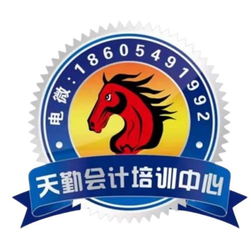 天勤会计培训中心